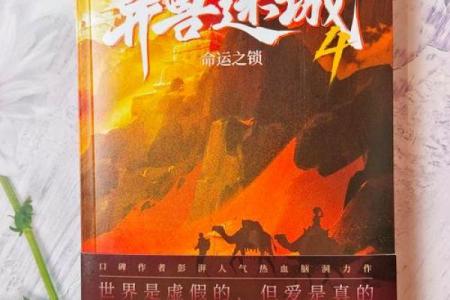 深入探索命理秘本，破解命运的神秘密码