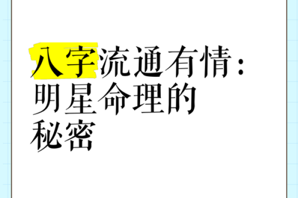命理的奥秘：迷信还是有据可依？