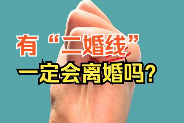手相揭示二婚命运的秘密：从掌纹看你的再婚机遇