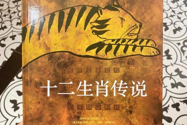 探秘十二生肖背后的历史与传说