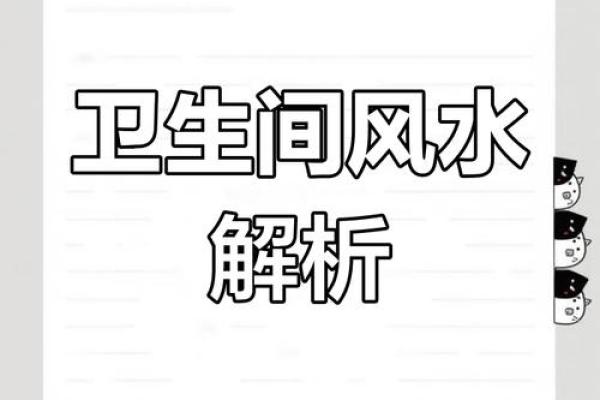 尖顶厕所风水不佳的征兆与解决之道