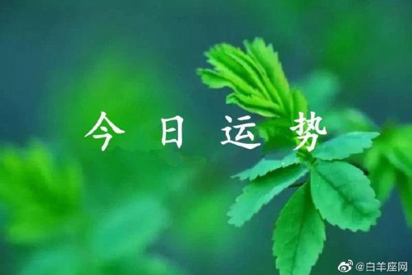 白羊座今日运势：激情与理智并存，事业爱情双丰收