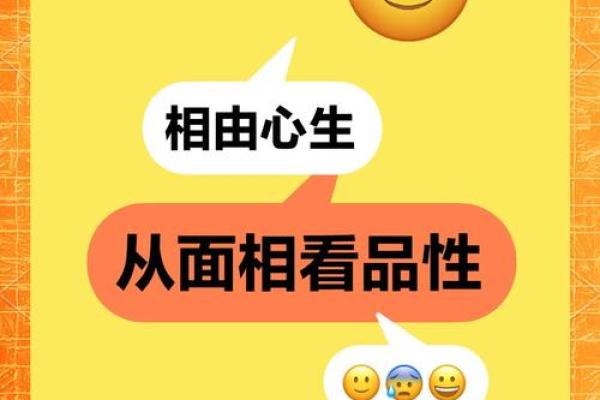 面相与性格：如何分辨刻薄与善良