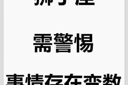 狮子座明日运势详解：事业上升还是情感波动