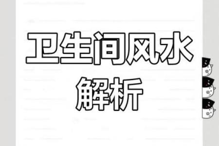 尖顶厕所风水不佳的征兆与解决之道