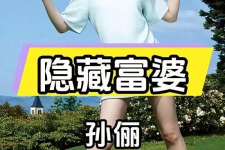 孙俪八字命理分析揭示其成功背后的秘密