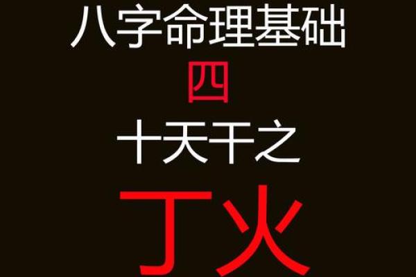 紫薇圣人八字天干解读与命运分析