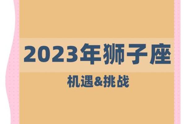 明日狮子座运势：适合冒险的时刻还是稳扎稳打