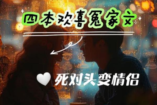 牛男猪女的婚姻：命运与性格的契合