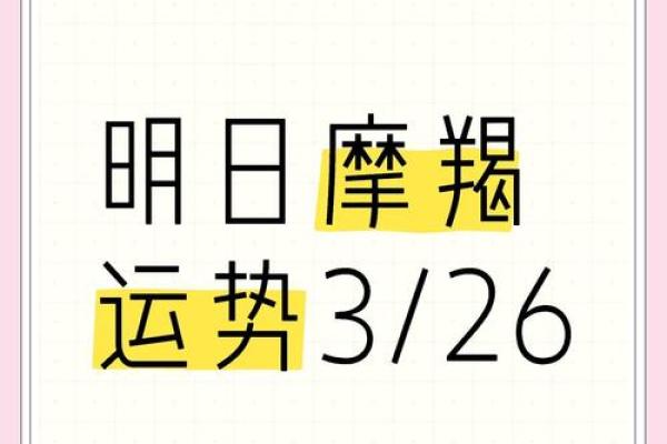 摩羯座运势解析：事业与感情的双重挑战与机遇