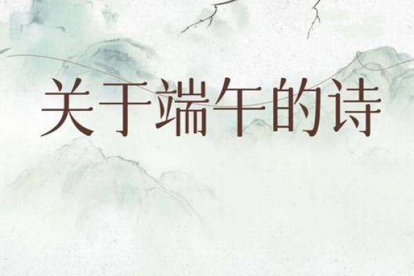 传统节日古诗的韵味与文化传承