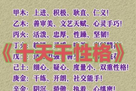天干脾气与性格特点的深度解析