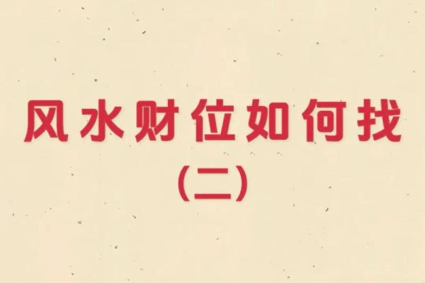 选对财位方位让门面风水带来更多财富