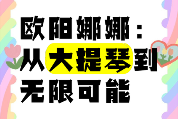 揭示欧阳娜娜的命理之谜：天赋与挑战并存的生命之路