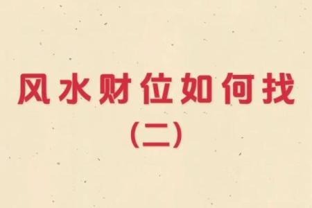 选对财位方位让门面风水带来更多财富