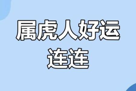 今日属虎人运势走向：谨慎应对突如其来的变动