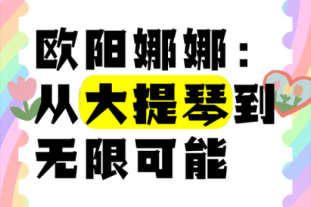 揭示欧阳娜娜的命理之谜：天赋与挑战并存的生命之路