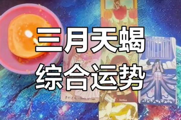天蝎座今日运势概况：职场起伏与感情波动
