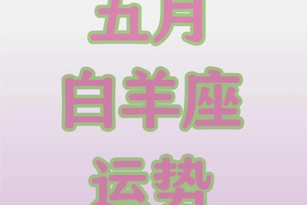 白羊座今日运势解析：积极行动带来好运