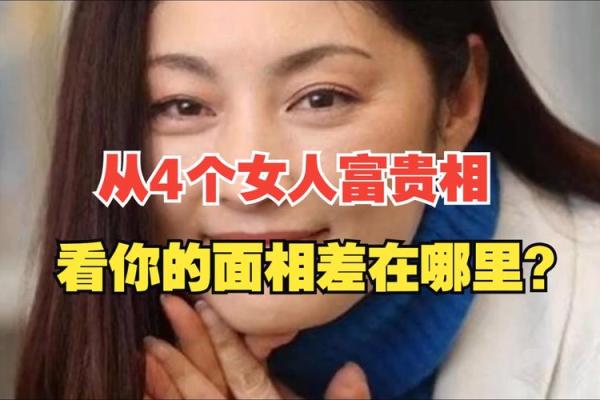富贵面相的关键特征：如何通过面相识别财富运势