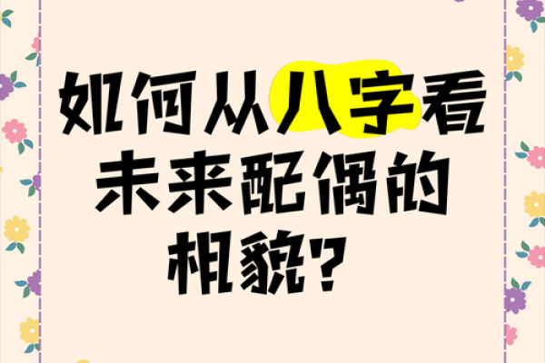 如何通过姻缘八字配对预测未来婚姻幸福度