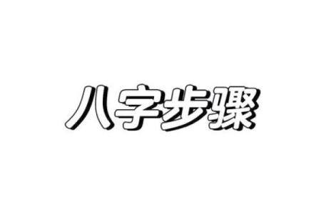 女孩八字强弱如何影响命运与性格解析