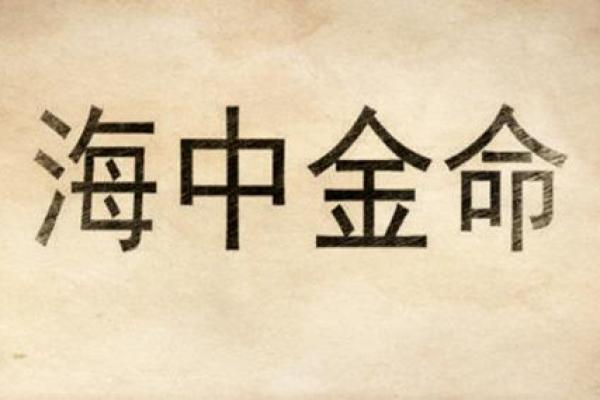 解密沙中金命：命理中的贵金属象征
