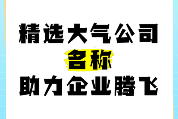 长春起名公司专业服务，助力事业腾飞