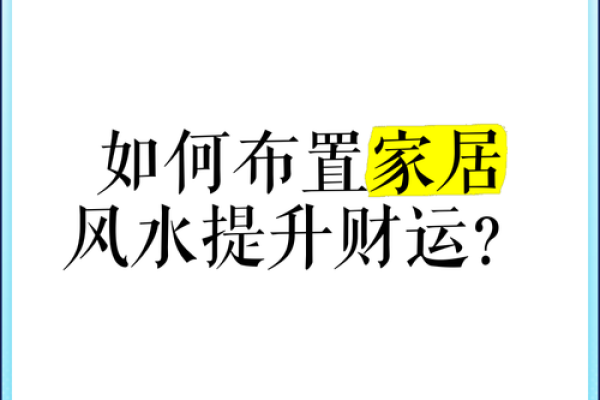 如何通过客厅风水布局提升家中财运