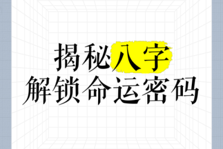 四柱命理漫画：一图看懂你的命运密码