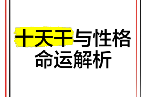 天干四合：如何影响个人命运与运势
