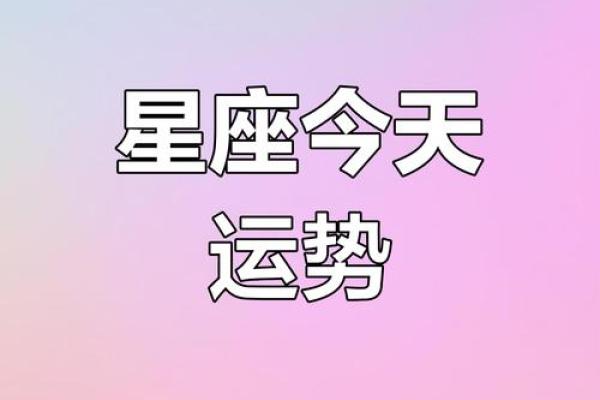 今日星座运势更新：掌握每个星座的运势变化与建议