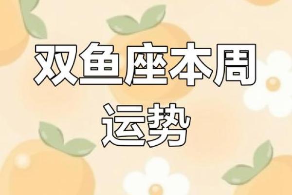 双鱼座今日运势解析：感情与事业的平衡挑战