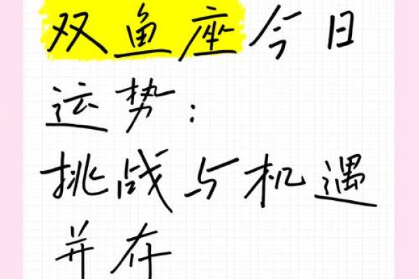 双鱼座今日运势解析：感情与事业的平衡挑战