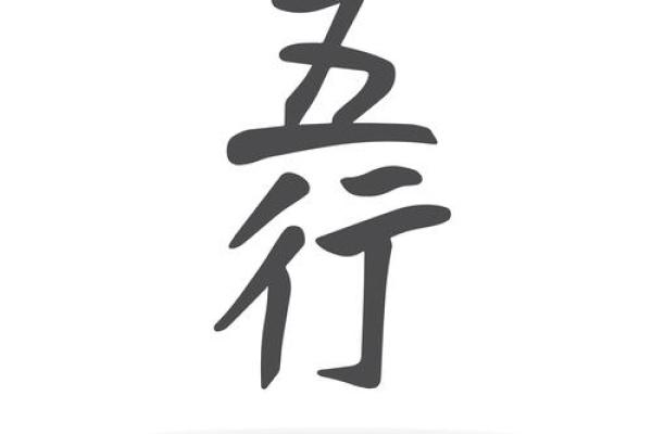 栋字的五行属性解析及其影响分析