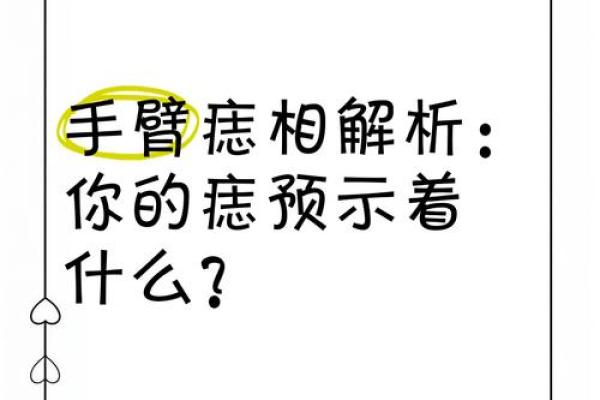 痣相与性格解读：相书中的痣点预示着什么