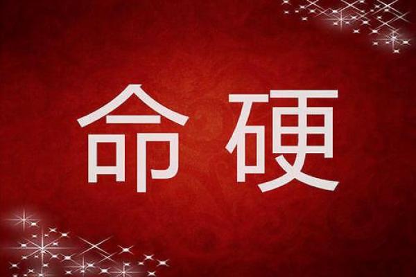 分析八字硬不硬的特征与表现