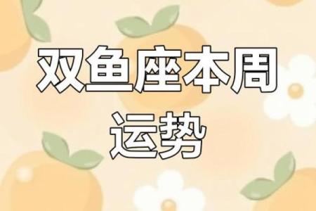 双鱼座今日运势解析：感情与事业的平衡挑战