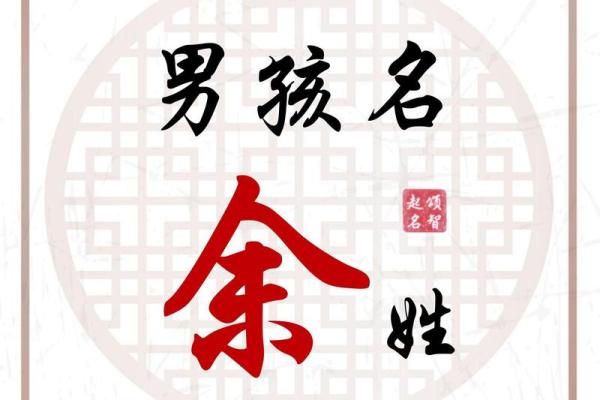 余字五行属性解析及其命理影响