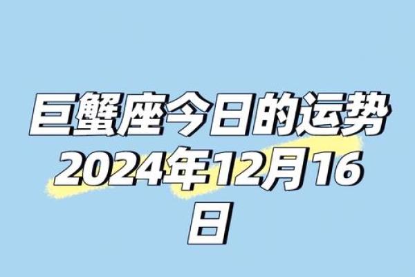 巨蟹座今日运势：心情波动需谨慎应对
