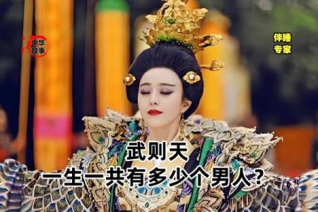 武则天八字解析：揭示她非凡命运背后的玄机