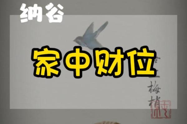 风水专家教你找准家中财位提升运势