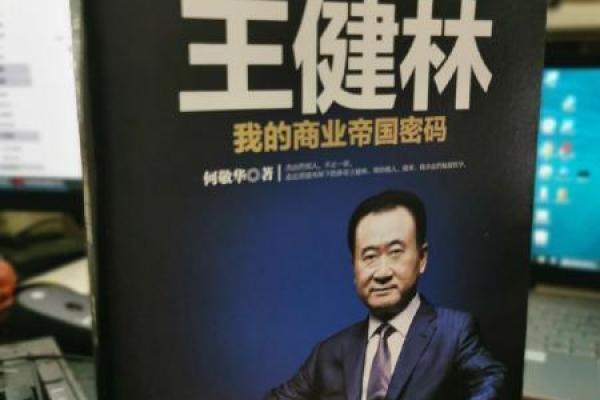 王健林八字分析：揭示背后的命运密码与商业成功之道