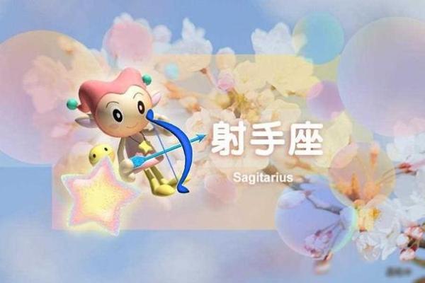 射手座女性今日运势解析：把握机会迎接挑战