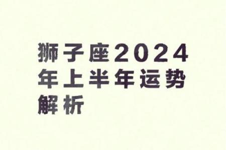狮子座明日运势预测：挑战与机遇并存