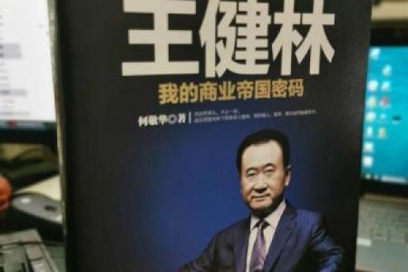 王健林八字分析：揭示背后的命运密码与商业成功之道