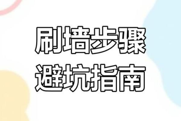 风水开账的注意事项与常见误区解析