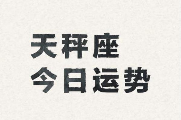 天秤座今日运势提醒：保持冷静，避免冲动决策