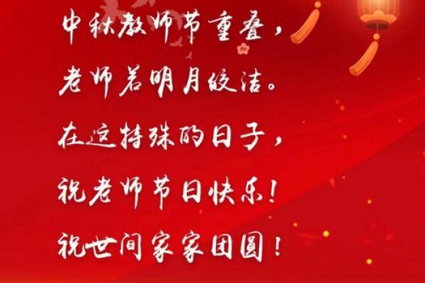 节日大盘点：中秋佳节与教师节的文化碰撞