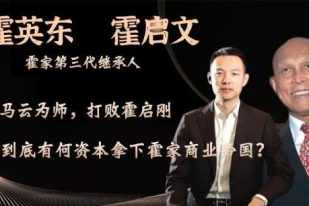 探索霍启刚命理：命运如何塑造他的商业帝国